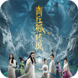 青丘狐传说电视剧 无广告app