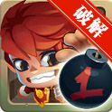 炸弹小子2016无限金币修改版