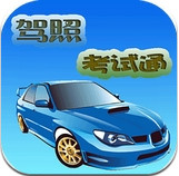 驾照考试通