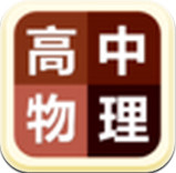 高中物理大全软件手机版