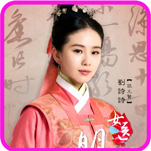 女医明妃传锁屏壁纸APP