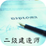 牛牛二级建造师app
