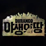 蛮荒之地：杜兰戈