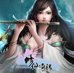 修仙奇缘正版