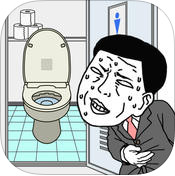 快点去厕所去广告版