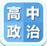 高中政治大全软件手机版