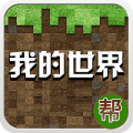 我的世界帮安卓版