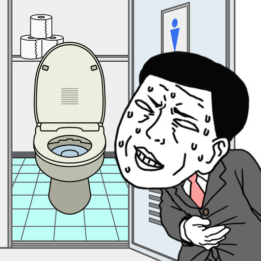早くトイレに行きたい(快点去厕所)