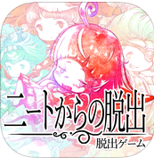 尼特的脱出汉化版