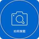 拍照搜题app