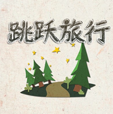 跳跃旅行安卓版