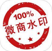 微商水印相机安卓版