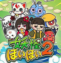キテレツ！妖怪ほいほい２(奇天烈!妖怪捕获2中文版)