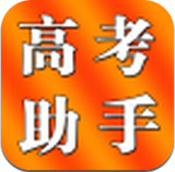 高考助手手机版