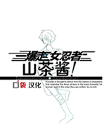 暴走女忍者山茶酱汉化版