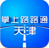 掌上路路通天津
