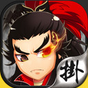 主公挂了吗手游