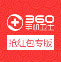 抢红包助手360卫士