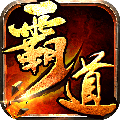 霸道天下手游