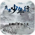 燕京少年行安卓版