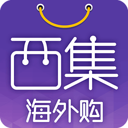 西集海外购app