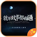 就等故事都经过安卓完整版