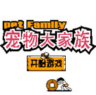 宠物大家族手机版