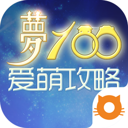 梦100攻略助手安卓版