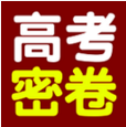 高考密卷