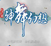 神舞幻想手机版