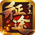 掌上征途安卓版