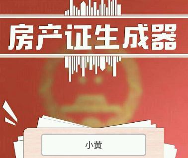微信朋友圈房产证生成器