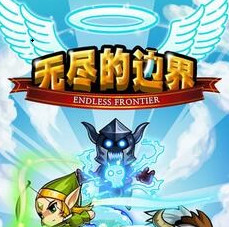无尽的边疆安卓版