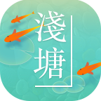 浅塘安卓版