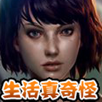 生活真奇怪安卓汉化版