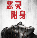 ガチコワ(恶灵附身安卓版)