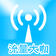 流量大咖app手机软件