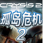 孤岛危机2手机版