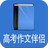 2016高考作文伴侣