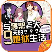 与黑帮老大9天的地狱生活手机版