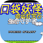 口袋妖怪命运3生命守护者手机版