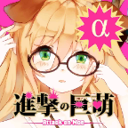 进击的巨乳娘正式版