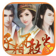 丞相不敢当安卓完整版