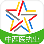 中西医结合执业医师考试app