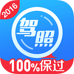 车轮考驾照 驾考必过宝典