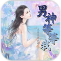 男神等等我手机版