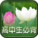 高中生必背古诗文