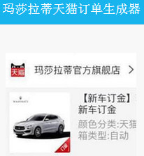 玛莎拉蒂天猫订单生成器