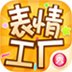 表情工厂app