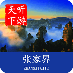 张家界导游app